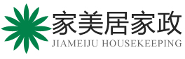 家美居家政